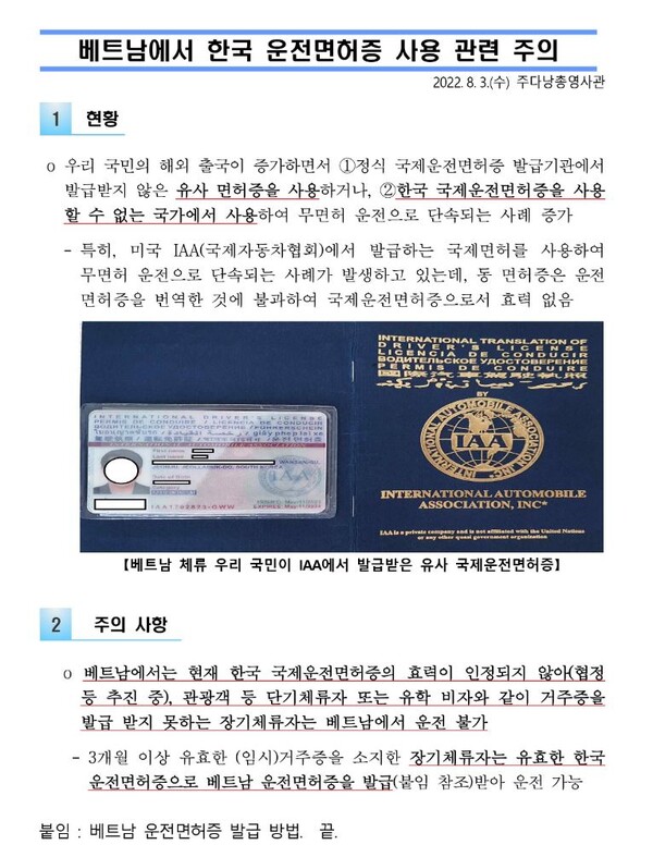 주다낭총영사관에서 발행한 한국 운전면허증 사용 관련 공문